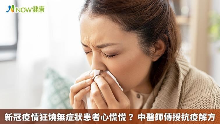 新冠疫情狂燒　中醫師傳授抗疫解方