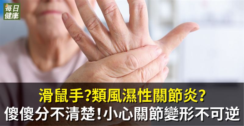 滑鼠手？類風濕性關節炎？傻傻分不清