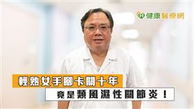 李武寬醫師呼籲，類風濕性關節炎非「不治之症」，治療上已有健保給付的生物製劑，可緩解患者關節腫痛問題、並延緩關節變形，大幅提升患者生活品質。