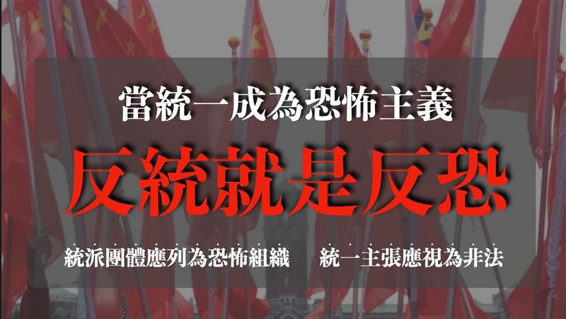 台灣基進：統派應列為恐怖組織
