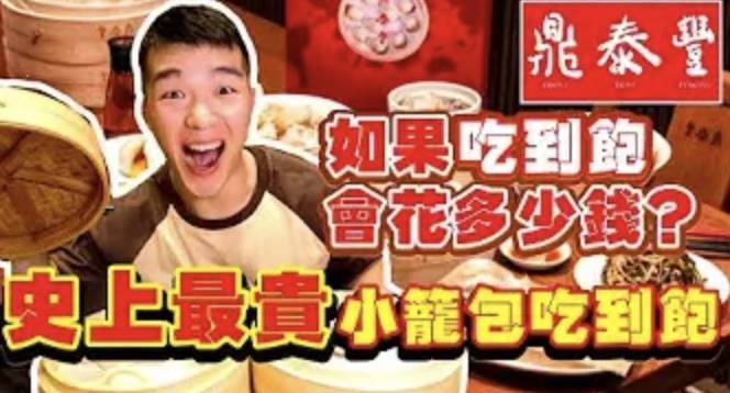 掃光鼎泰豐菜單　吃到飽要花多少錢？