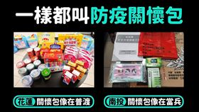 南投縣防疫關懷包對比，太陽春，像在當兵，花蓮像在普渡 (圖／翻攝畫面)