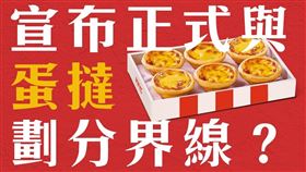KFC小編發文寫道「這一次，肯德基不賣蛋撻，我們將與蛋撻劃分界線，5.23答案揭曉！」（圖／翻攝自KFC）

