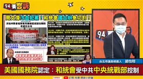 和統會是共產黨隨附組織？趙怡翔：前國務卿龐佩奧直接點名(圖/94要客訴)
