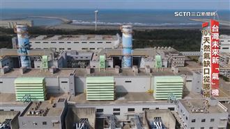 解俄斷氣之危　專家籲進口東澳天然氣