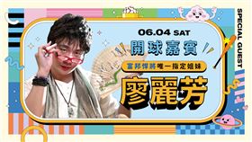 ▲富邦悍將唯一指定姊妹廖麗芳，將在悍將同樂會時降落新莊城堡。（圖／富邦悍將提供）