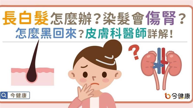長白頭髮怎麼辦？皮膚科醫師詳解！