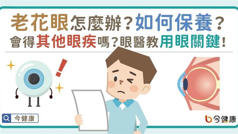 老花眼怎辦？如何保養？醫教用眼關鍵