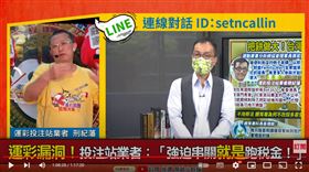 運彩業者表示台灣運彩賠率低又強迫串關，導致許多人去玩地下賭盤