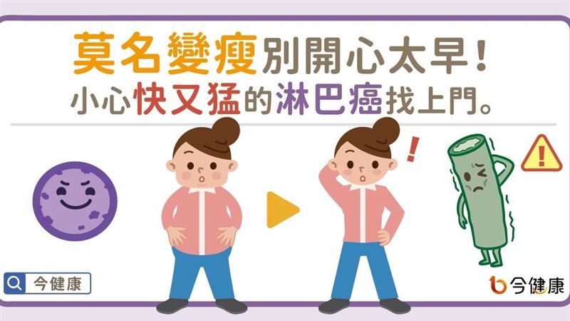 莫名變瘦別太開心！小心淋巴癌找上門