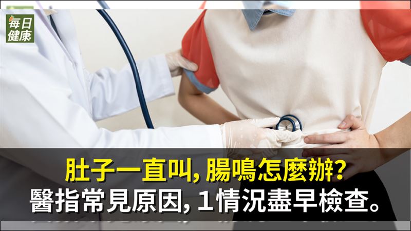 肚子一直叫！簡單四招保護腸道
