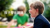 小朋友常見6大構音問題一次搞懂
