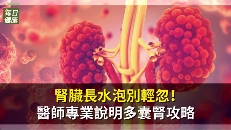 多囊腎發病率百分百　洗腎影響生活
