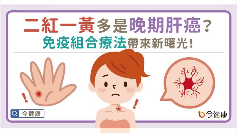 一線曙光！肝癌患者有更多機會存活