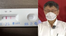 柯文哲快篩陽（組合圖）
