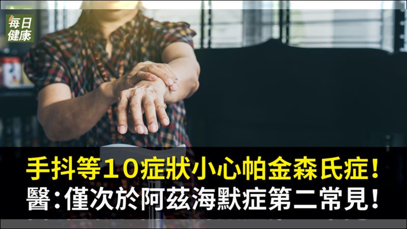 僅次阿茲海默症　帕金森氏症確診數增