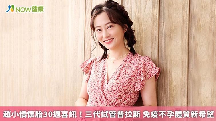 趙小僑懷胎喜訊！試管免疫不孕新希望