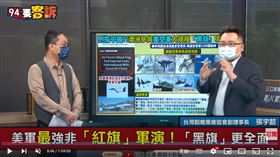 張宇韶講解美國黑旗軍演