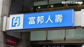 富邦人壽 富邦（圖／記者戴玉翔攝影）