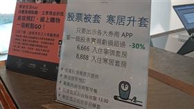 寒居酒店順勢推出「股票被套，寒居升套」方案引發討論。（圖／寒舍集團提供）