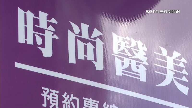 獨／醫美診所違法預收費用　被告詐欺