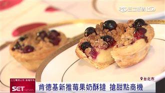 肯德基推「莓果奶酥撻」加入甜點戰場