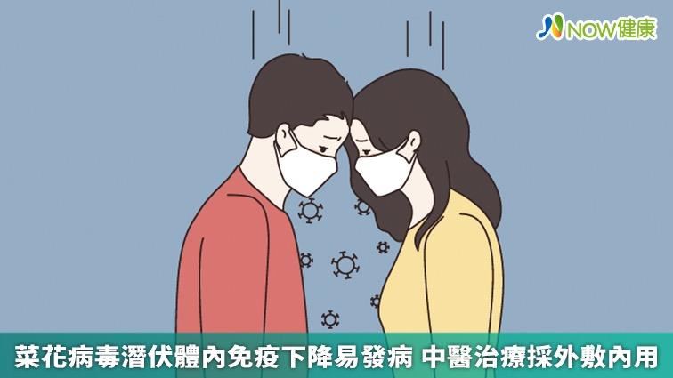 菜花影響免疫 中醫治療採外敷內用