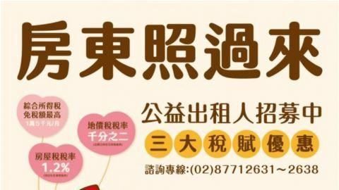 房東加入公益出租人 好康享不盡