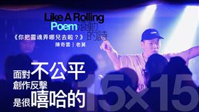 《滾動的詩》音樂紀實節目提供