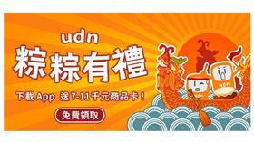 ▲udn「粽粽有禮」下載App 送7-11千元商品卡（圖／聯合線上提供）