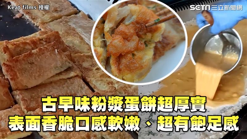 古早味粉漿蛋餅　厚實軟嫩超有飽足感