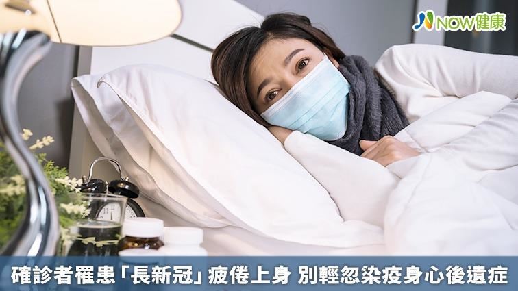 別輕忽染疫後遺症！長新冠疲倦上身