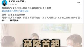 基隆傳出兒童誤打到成人疫苗劑型。（圖／翻攝自黃紀棠 基隆即戰力臉書）