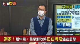 獨家！鍾年晃：劉政鴻參選是真的！正在清理過往恩怨(圖/94要客訴)
