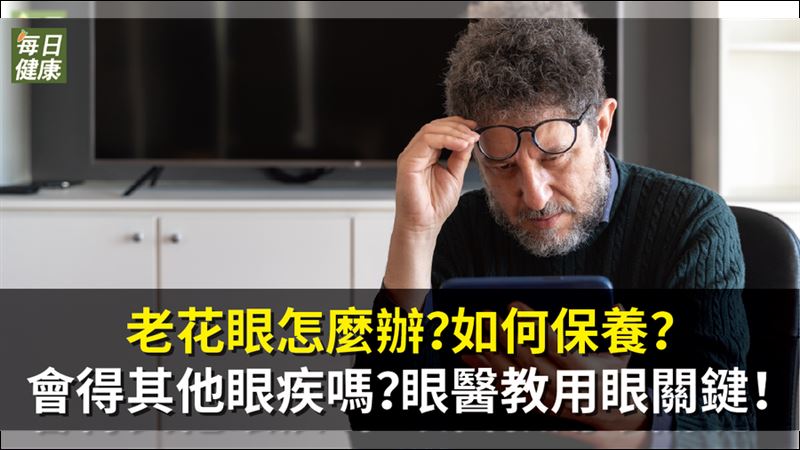 眼睛看不清楚　沒近視一樣會得老花！