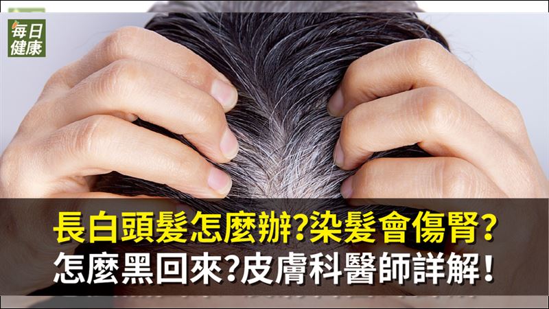 長白頭髮不只是老了　健康可能出問題