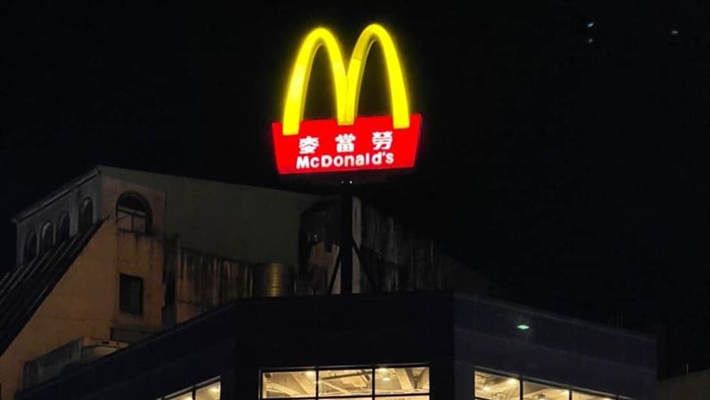 基隆麥當勞今晚熄燈　他曝大麥的故事
