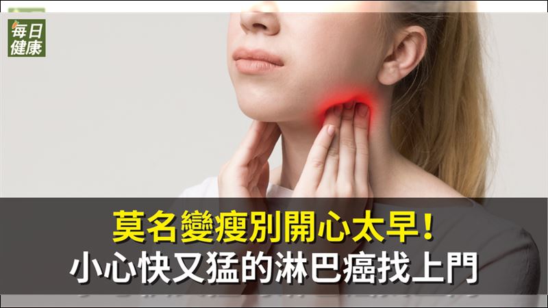 淋巴癌六大常見症狀要當心！
