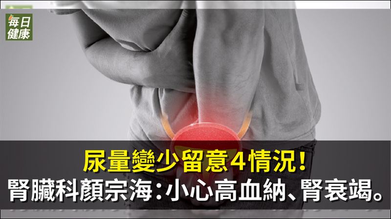 觀察尿量多寡　可助了解身體狀況