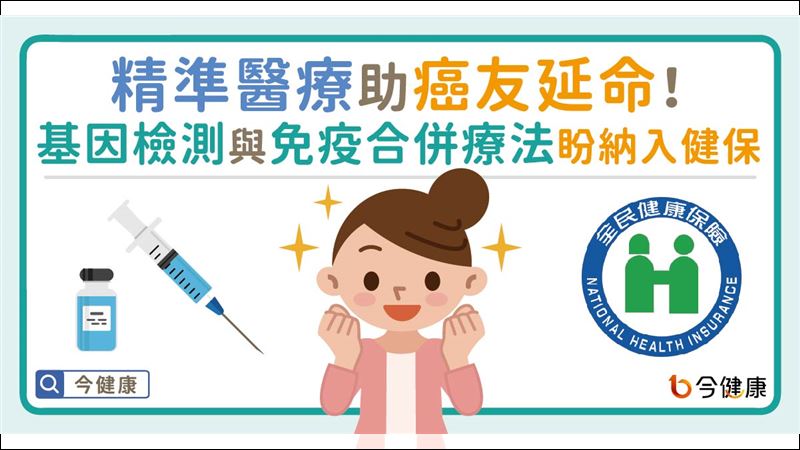 盼療法納入健保　幫助更多癌症病患