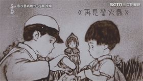 ▼▲沙畫藝術家鍾雪用沙畫的方式重現《螢火蟲之墓》。（圖／Snow Sand Art 雪沙藝術創作-沙畫 授權）