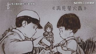 用沙畫重現螢火蟲　喚童年回憶超催淚