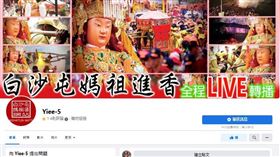 白沙屯媽祖婆網站 遭冒用，粉專，購物，冒牌 (圖／翻攝自臉書)
