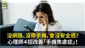 你有手機焦慮症嗎？四招教你改善