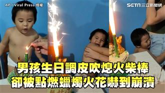 孩生日吹熄火柴棒　卻被蠟燭嚇到崩潰