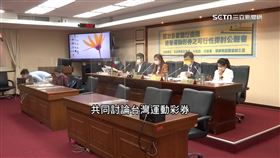 台灣的運動彩券目前只有一家發行機構，如果開放多家營運可不可行，公聽會在立院登場，官方和學者共同討論。