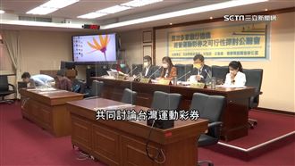 運彩經營公聽會　學者籲：多元開放