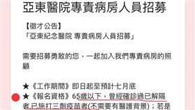 一天就賺7500！亞東醫院招募「確診過的人」　名額搶爆▲（圖／翻攝自長期照顧服務從業人員工作資源平台臉書）