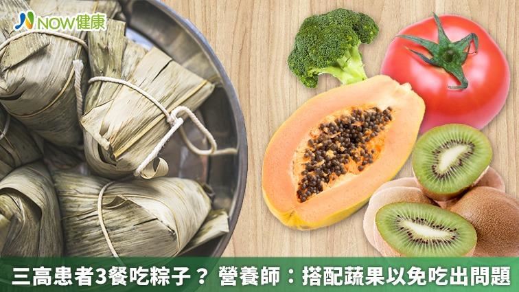 三高患者3餐吃粽子？營養師提建議