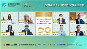 工研院成立「淨零永續人才聯盟暨淨零永續學校」，攜手中華民國全國工業總會、台灣區電機電子工業同業公會、臺灣機械工業同業公會、台灣化學產業協會、台灣電路板協會等關鍵公協會共同解決產業綠領人才的缺口。（圖／工研院提供）